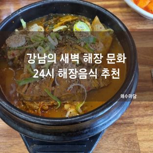 강남의 새벽 해장 문화 | 24시 해장음식 추천