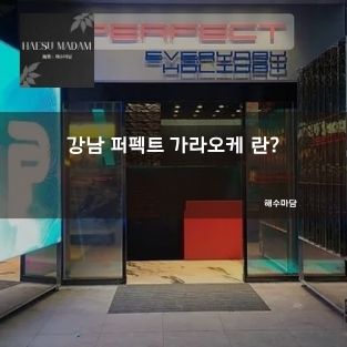강남 퍼펙트 가라오케 정보