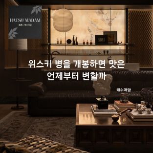 위스키 병을 개봉하면 맛은 언제부터 변할까