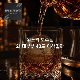 위스키 도수는 왜 대부분 40도 이상일까