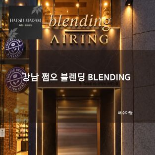 강남 쩜오 블렌딩 BLENDING 정보 | 에어링 AIRING | 시스템,가격,후기