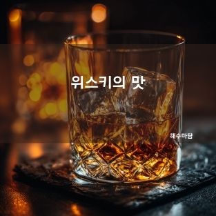 위스키는 무슨맛인가요?