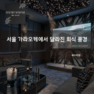 서울 가라오케에서 달라진 회식 풍경