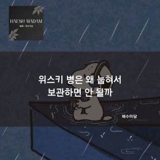 위스키 병은 왜 눕혀서 보관하면 안 될까