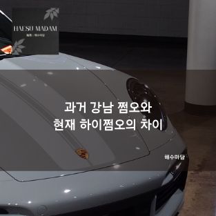 과거 강남 쩜오와 현재 하이쩜오의 차이