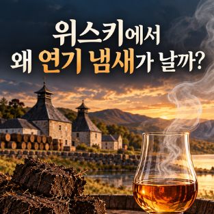 위스키에서 연기 냄새가 나는 이유